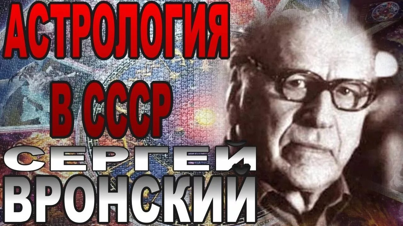 Вронский Сергей Алексеевич. К 100 летию профессора - YouTube