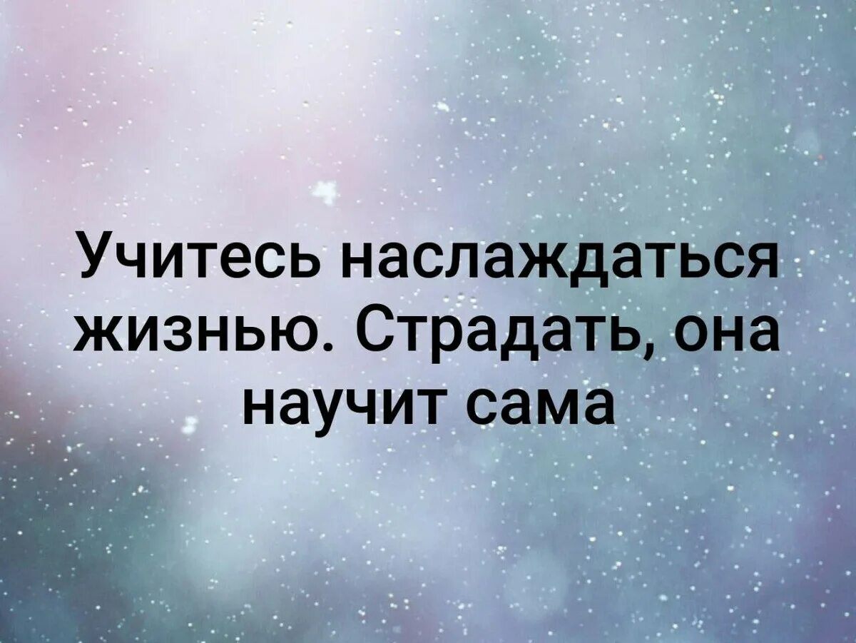 Учитесь наслаждаться жизнью. Если я люблю то надолго если взаимно то навсегда. Дорогому человеку. Дорогой мой человечек. Самому дорогому человеку.