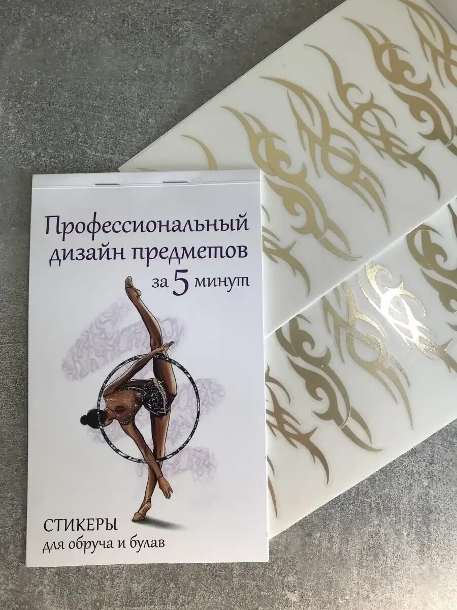 Узоры на обруч для художественной гимнастики. Орнамент для вырезания. Наклейки на обруч. Обмотать обруч для художественной. Гимнастка с обручем картинка черно белая.