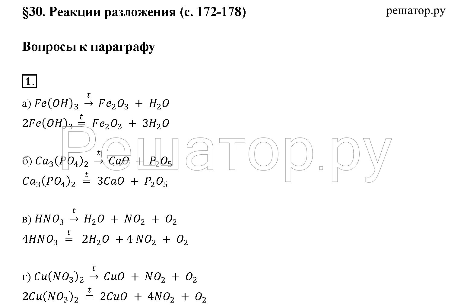 Задания на реакции соединения. Реакция разложения химия 8 класс. Химия 8 класс Габриелян реакции разложения. Химические реакции разложения 8 класс. Химия 8 кл реакции разложения.