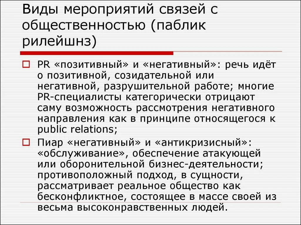 Основы связи с общественностью. Мероприятия по связям с общественностью. Мероприятия паблик рилейшнз. Виды связей с общественностью. Паблик рилейшнз примеры.