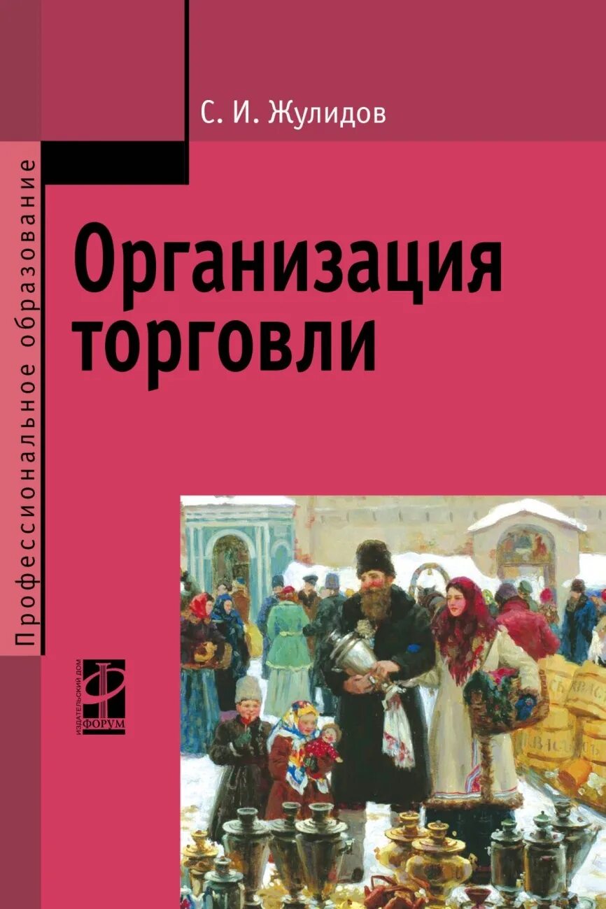 Книги про торговлю оптовую и розничную. Книга по организации торговли. Учебник организация розничной торговли. Организация книг. Книги про организацию