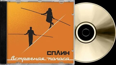 Первая встречная слушать