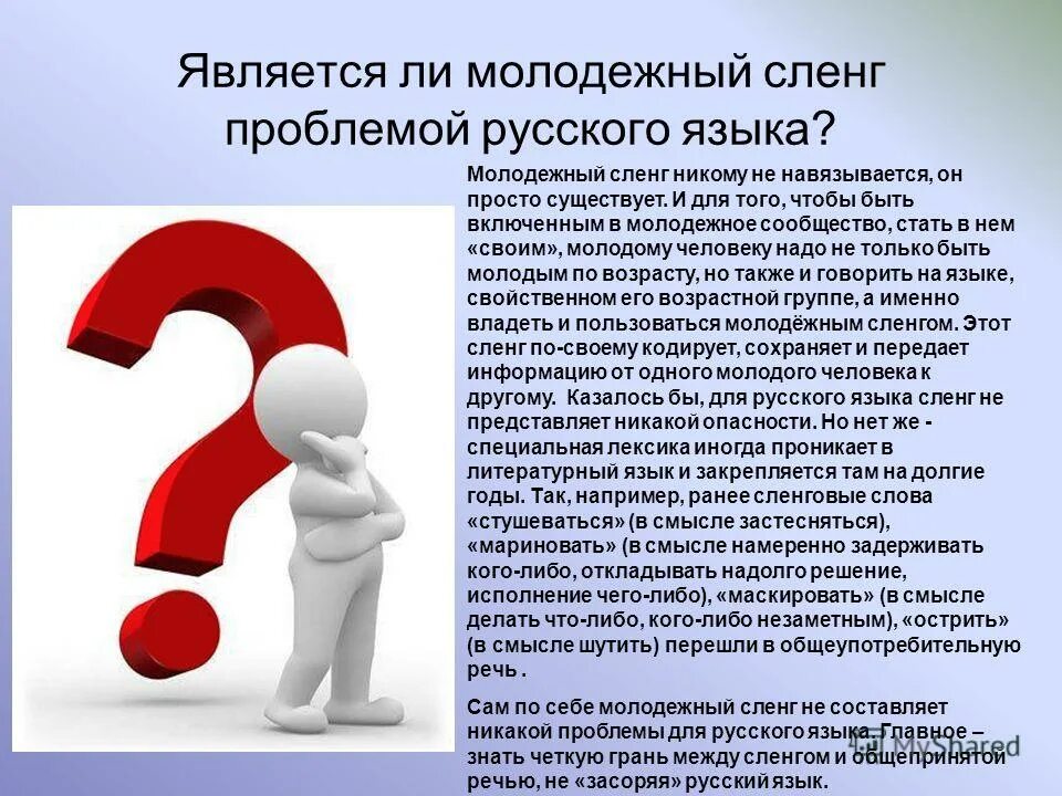 Проблемы русской молодежи. Сленг презентация. Презентация молодежный сленг и жаргон. Молодежный жаргон презентация. Презентация по теме молодежный сленг.