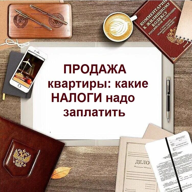 Сколько лет можно продать квартиру без налога