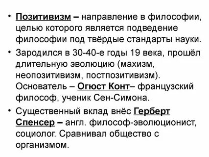 В философии позитивизма обычно выделяют следующие этапы