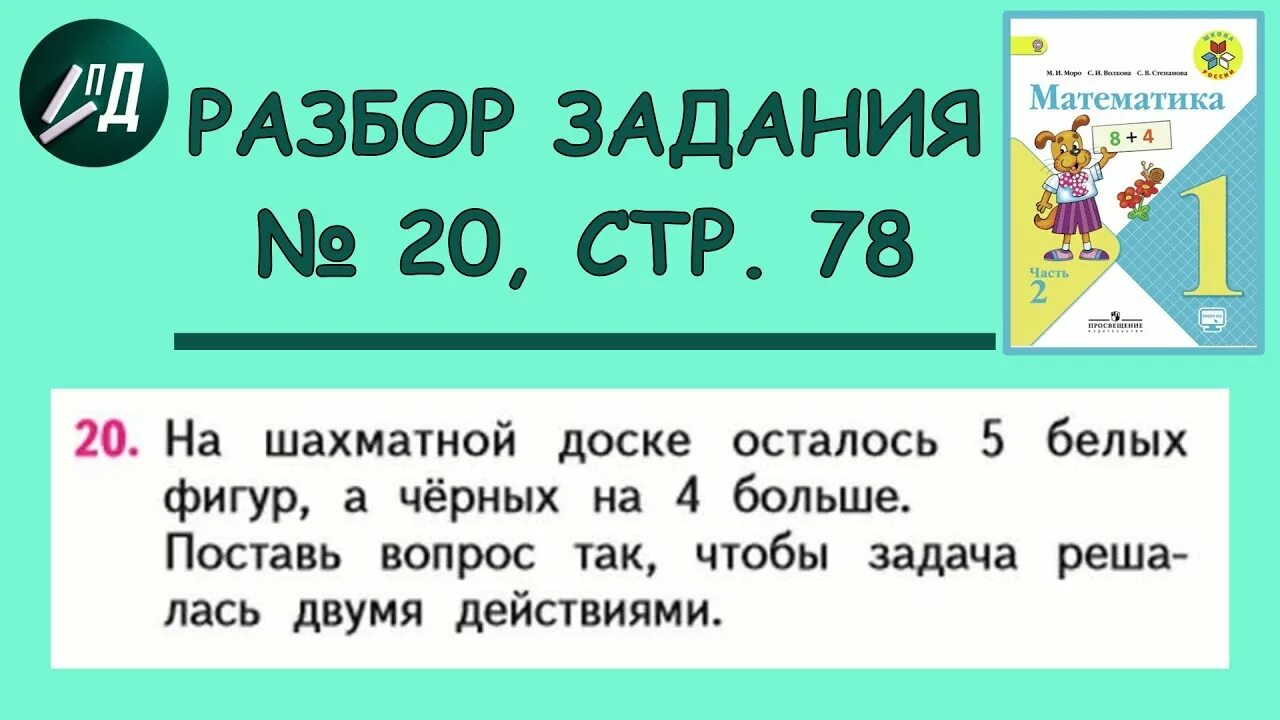 Математика Моро 1 класс 2 часть стр 20. 1 Класс математика работа с информацией. Математика 1 класс 2 часть страница 78 задача 20. Математика 1 класс задание 20.