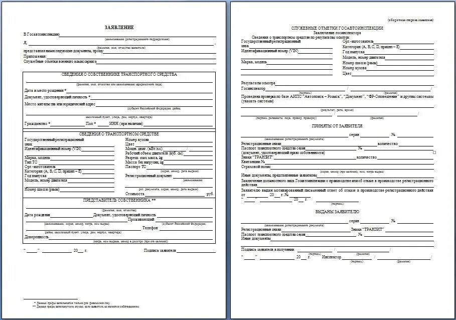 Что нужно при постановке машины на учет. Заявление в ГАИ для постановки на учет автомобиля. Форма заявления для постановки на учет автомобиля. Форма заявления о постановке на учет автомобиля в ГИБДД. Бланк заявления на постановку на учет автомобиля.