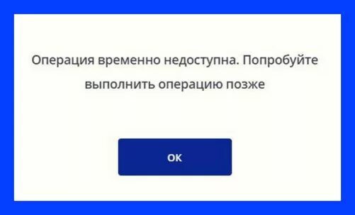 Операция временно недоступна. Операция недоступна ВТБ. Операция недоступна попробуйте позже. ВТБ временно недоступен. ВТБ сервис временно недоступен.