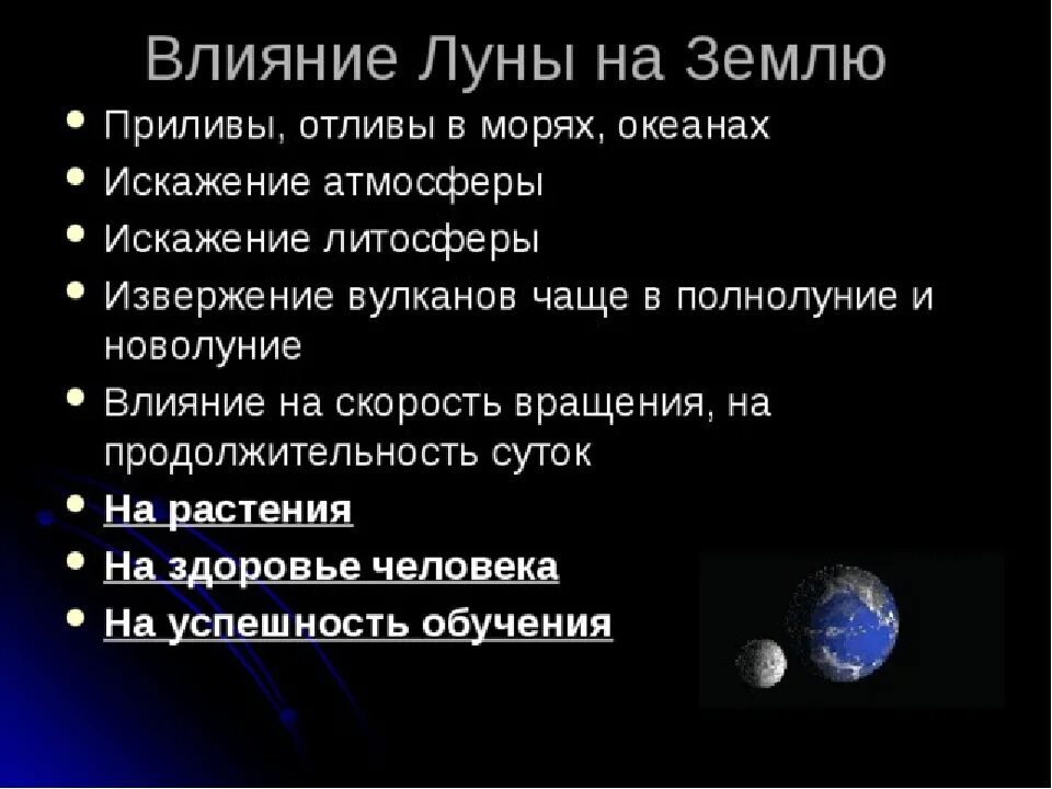 Дайте характеристику луны. Влияние Луны на землю. Влияние Луны на землю кратко. На что влияет Луна на земле. Дуна и ее влияние на землю.