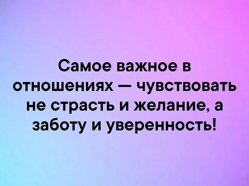 Не раз а забот. Самое важное в отношениях чувствовать. Самое важное в отношениях чувствовать заботу и уверенность цитаты. Самое важное в отношениях чувствовать не страсть и желание а заботу. Важное не страсть и желание а заботу уверенность самое.