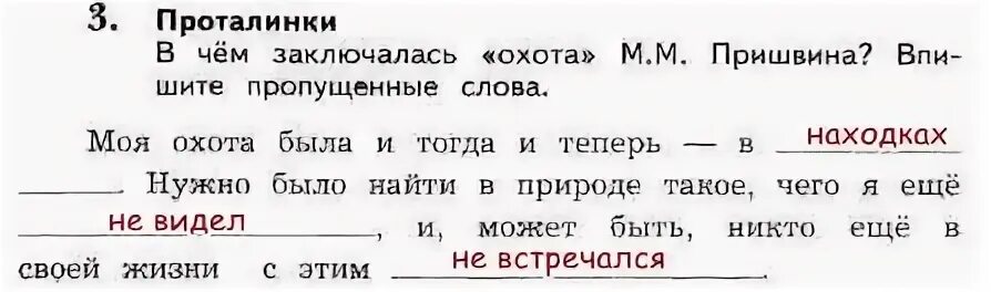 В чём заключалась охота Пришвина впишите пропущенные слова. Пришвин моя Родина ответы. Моя Родина пришвин 3 класс.