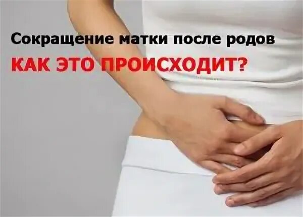 Что делать чтоб матка быстрее сокращалась