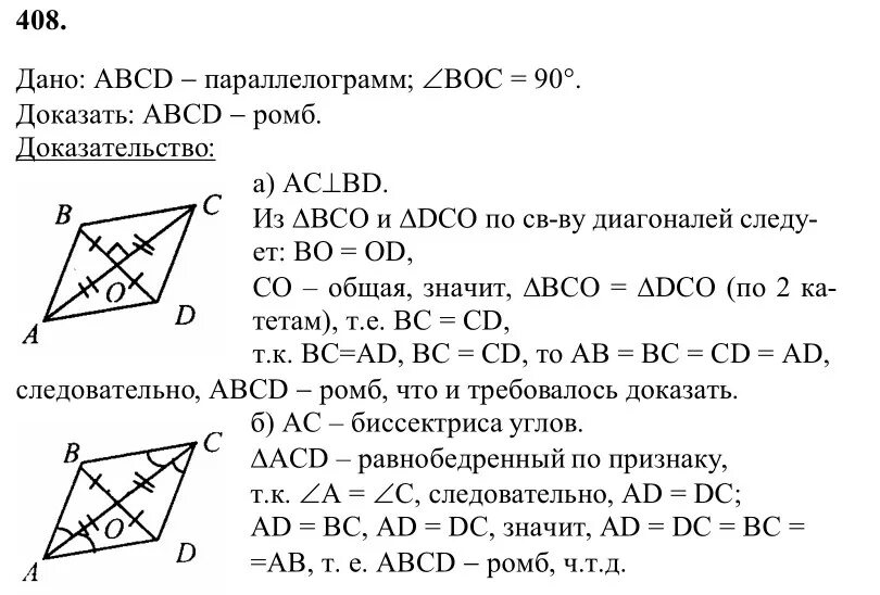 Задачи по геометрии 8 класс Атанасян. Гдз по геометрии 9 класс Атанасян номер 408. Геометрия 8 класс Атанасян гдз номер 408. Гдз по геометрии 8 класс номер 408. Геометрия 8 класс 0