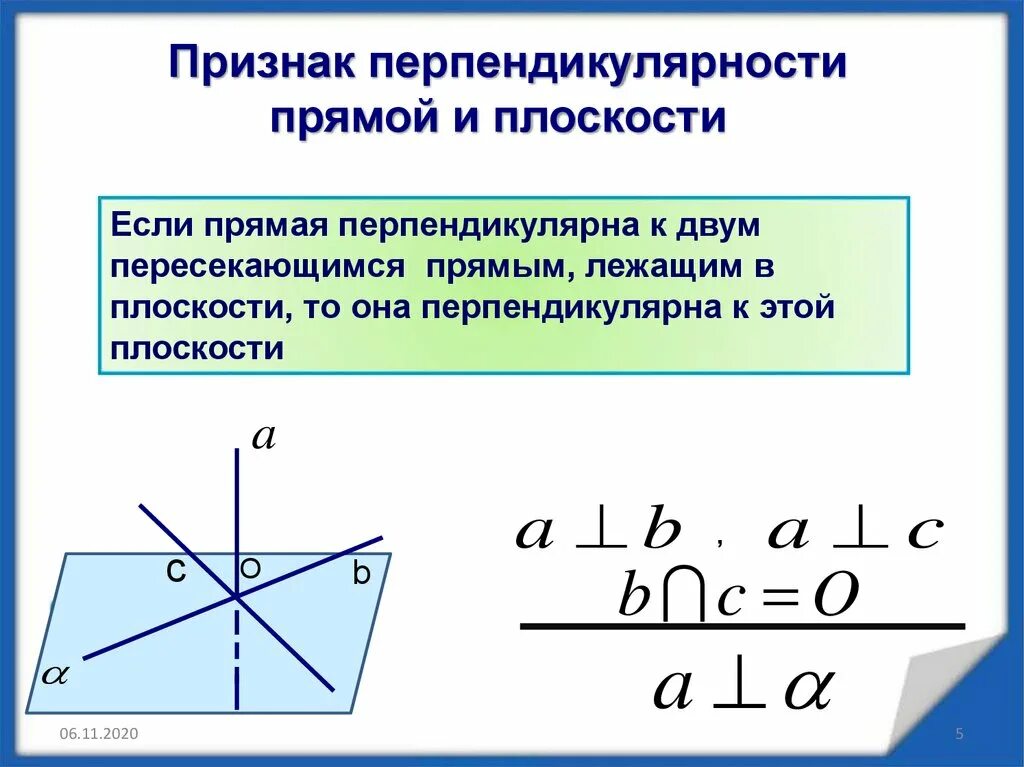 Взаимо перпендикулярные. Признак перпендикулярности прямой и плоскости. Признак перпендикулярности прямой и двух плоскостей. Формулировка признака перпендикулярности прямой и плоскости. Признак перпендикулярности прямой к плоскости плоскости.