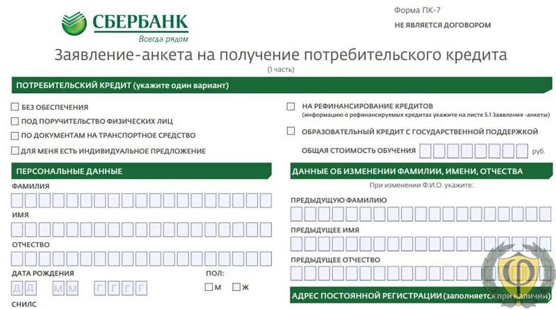 Какие документы для получения карты сбербанка. Образец заполнения анкеты на получения кредита сбербанк. заявление анкета на получение кредита. бланки сбербанка. анкета сбербанк образец.