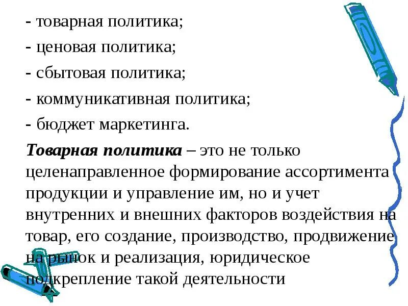 Проводить ценовую политику. Товарная и ценовая политика. Товарная политика ценовая политика сбытовая политика. Товарная политика в маркетинге. Ценовая, Товарная и коммуникационная политика предприятия.