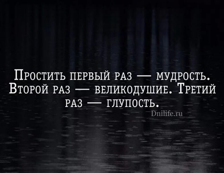 Простить один раз. Можно простить измену но не предательство. Солнце не восходит дважды. Цитаты о прощении предательства. Второй раз это не ошибка это выбор.