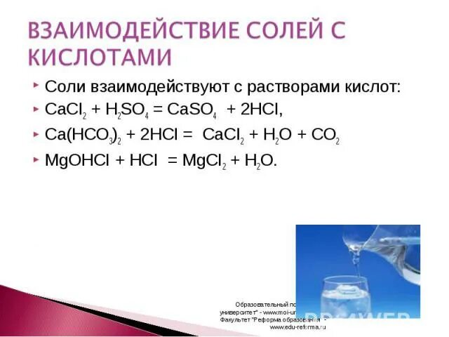 Взаимодействие с кислотами что наблюдали. Взаимодействие солей с кислотамй. Взаимодействие солей с кислотами. Взаимодецствие сооец с кислотамм. Взаимодействие с солями.