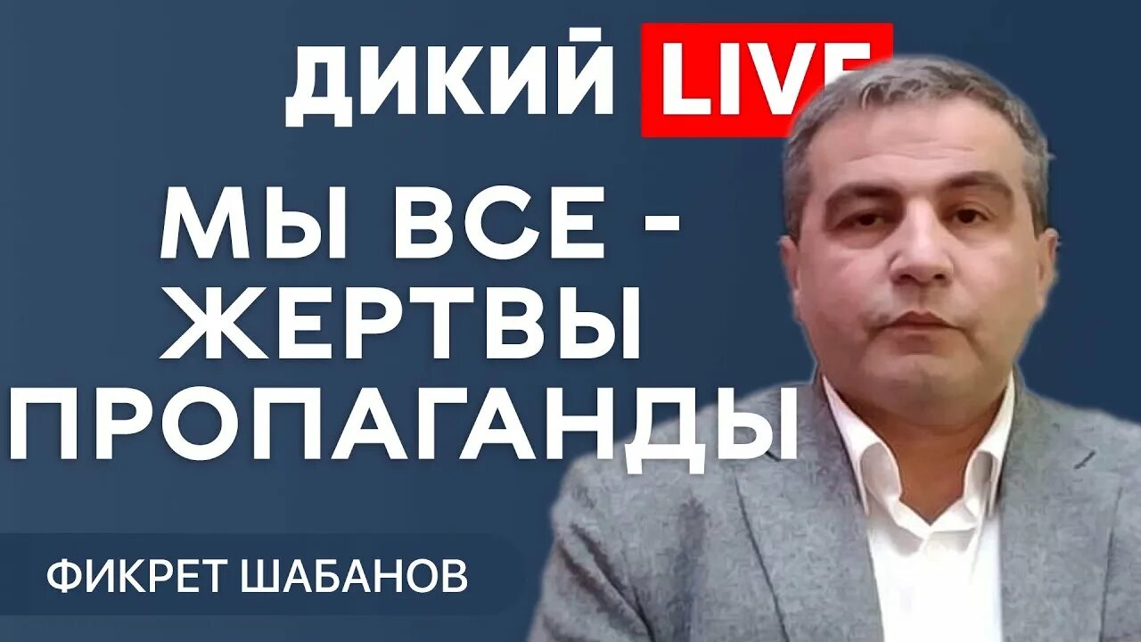 Шабанов симферополь. Дикий шабанов. Фикрет шабанов. Дикий шабанов. Дикий шабанов.