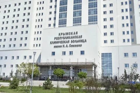 Республиканская клиническая больница симферополь