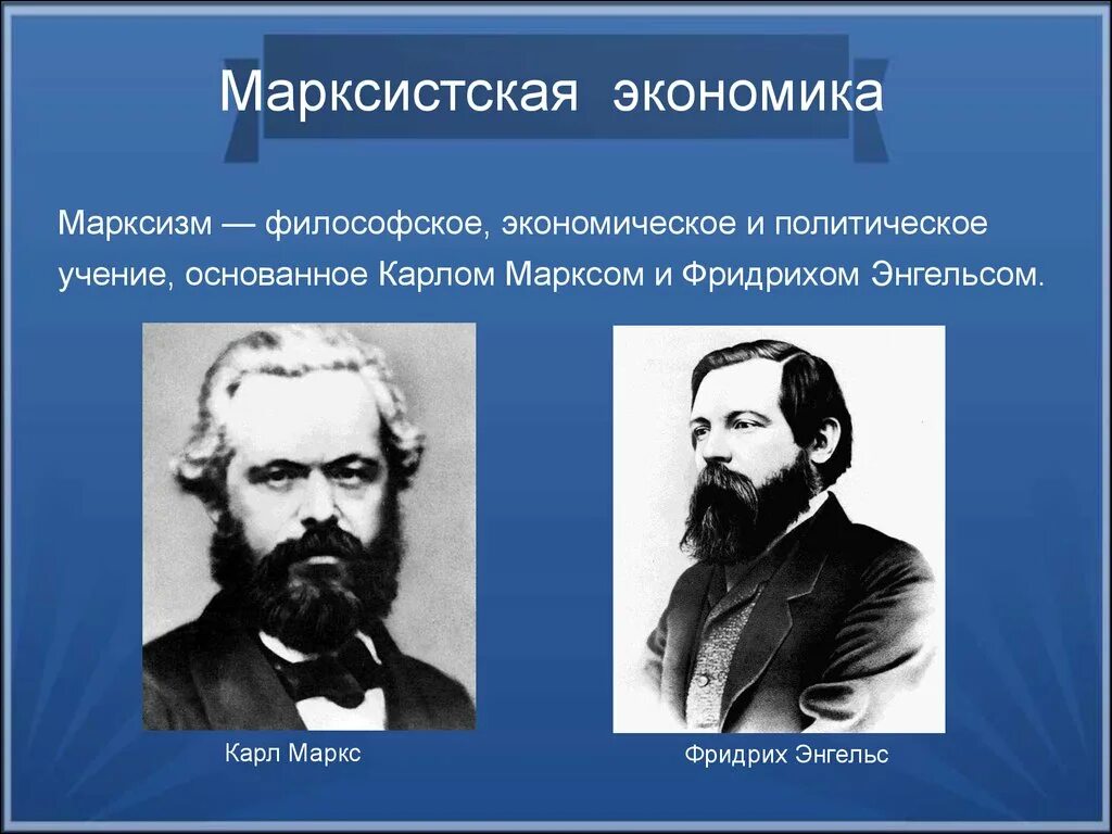 Экономическая и политическая философия. Представители марксистского учения. Марксистская экономика представители. Марксизм представители. Представители марксизма в экономике.