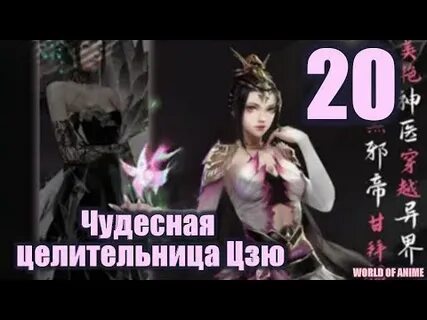 Чудесная целительница цзю 3
