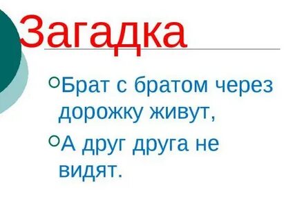 Два брата через дорогу живут а друг