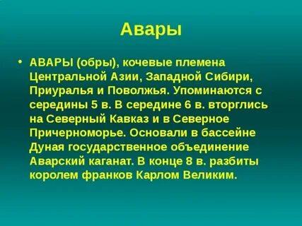 Авары кочевой народ