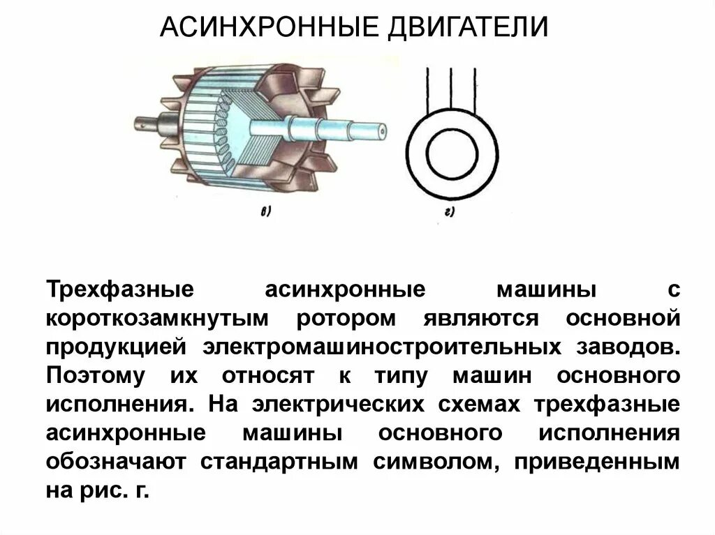 Асинхронный двигатель короткого замыкания. Принцип действия 3х фазного асинхронного двигателя. Принцип действия асинхронного двигателя с короткозамкнутым ротором. Схема статор асинхронного двигателя с короткозамкнутым. Принцип действия трёхфазного асинхронного электродвигателя.