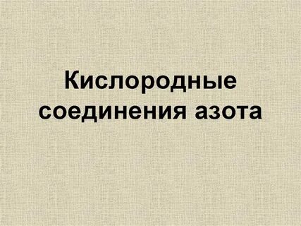 Азот кислород соединение