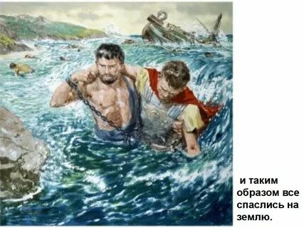 Герои кораблекрушений