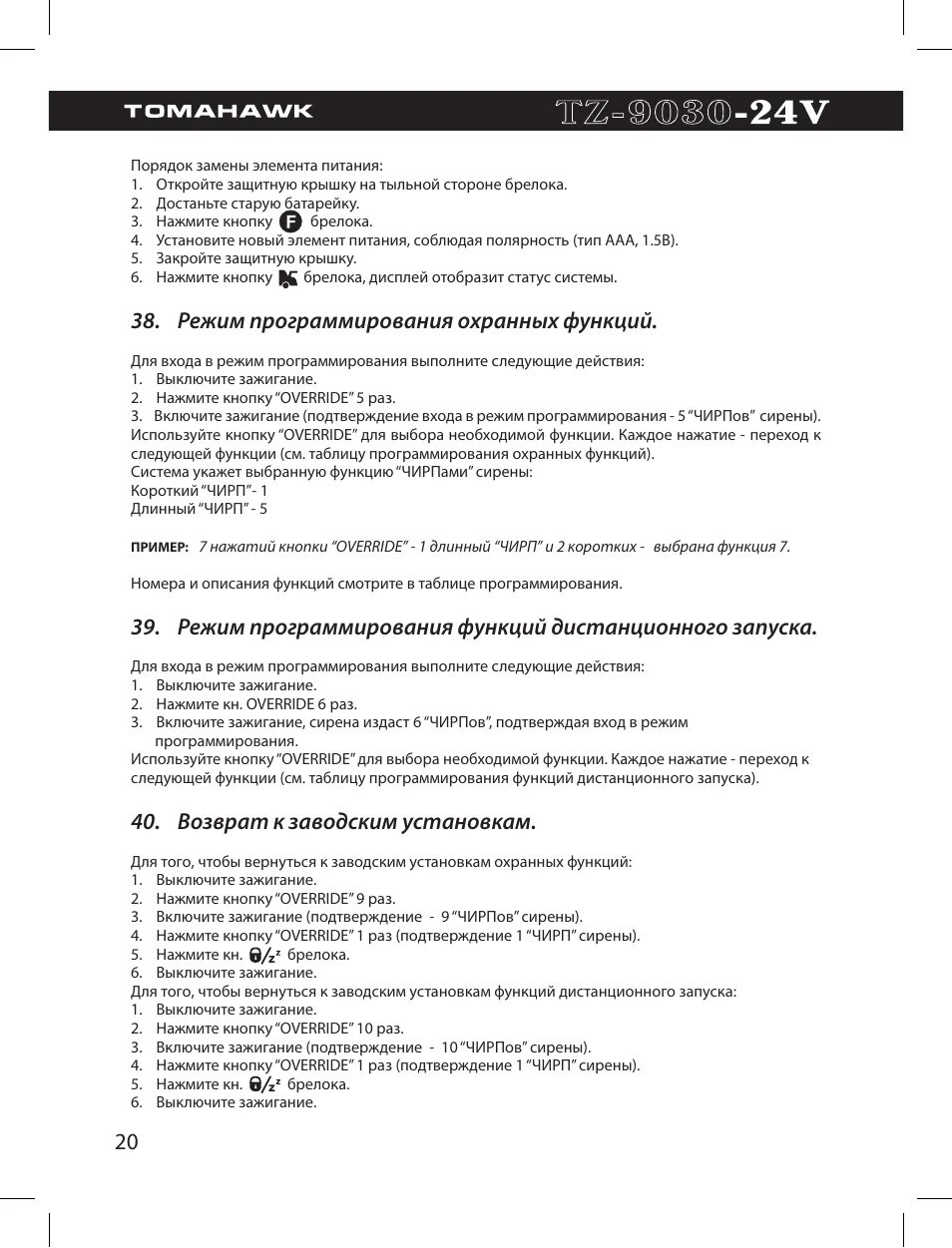 Заводские настройки томагавк 9010. Томагавк tw 9010 инструкция брелка. Сигнализация томагавк инструкция tz-9010. Сброс настроек tomahawk 9010. Сигнализация томагавк z1 инструкция.