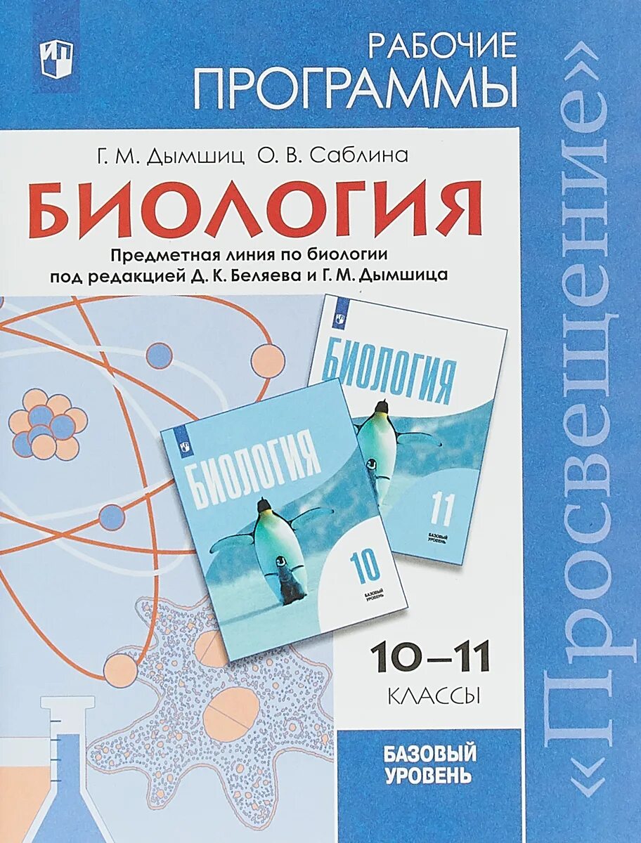 Биология 11 класс беляева базовый уровень. Беляева д.к Дымшица г.м общая биология базовый уровень 10 класс. Биология 11 класс базовый уровень. Биология 10 11 кл базовый уровень. Биология 10 класс базовый уровень Беляев.