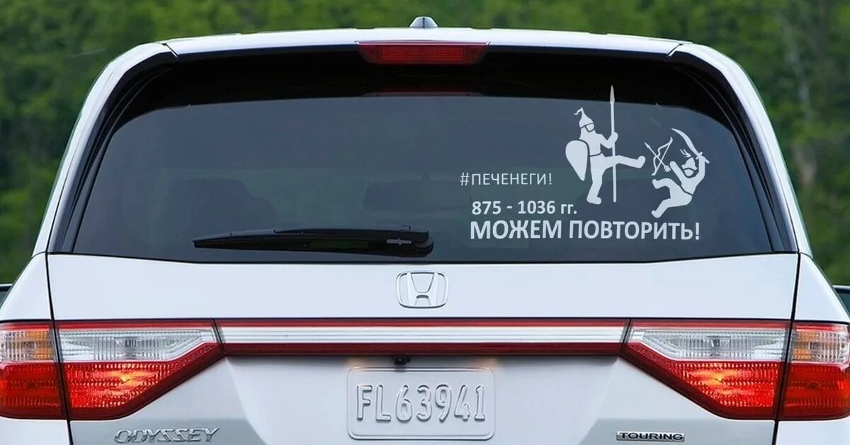 Го повторим. Повторим наклейка на машину. можем повторить. наклейки на авто можем повторить. печенеги можем повторить.