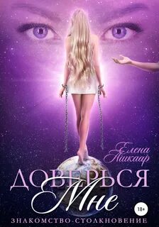 Доверься вечная