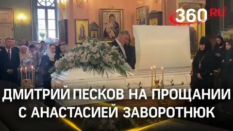 Заворотнюк похоронили в открытом гробу