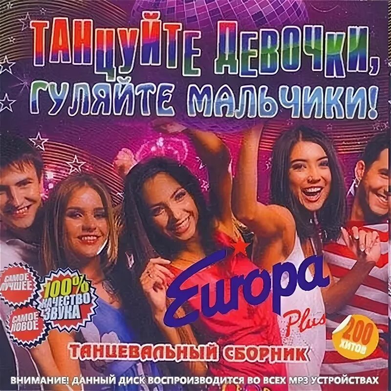 Песня гуляйте мальчики. Танцуйте девочки гуляйте мальчики. а вы танцуйте девочки а вы гуляйте мальчики.