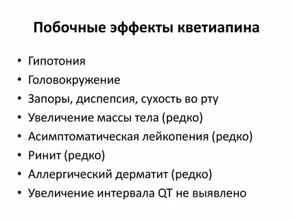 Кветиапин побочные эффекты