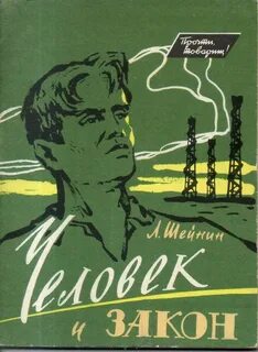 Лев шейнин записки