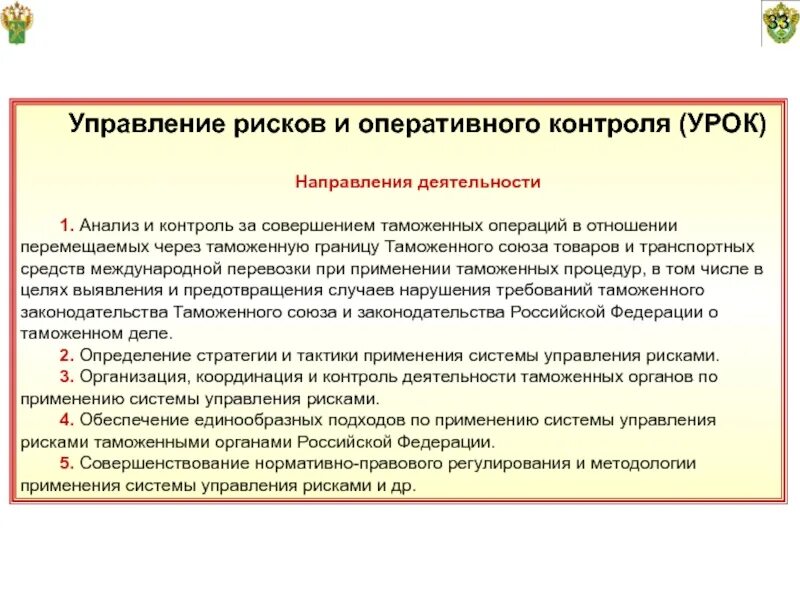 Совершением таможенных операций в отношении. Риски в управлении деятельностью таможенного органа. положение таможенных органов. анализ деятельности таможенных органов россии. оперативный мониторинг совершения таможенных операций.