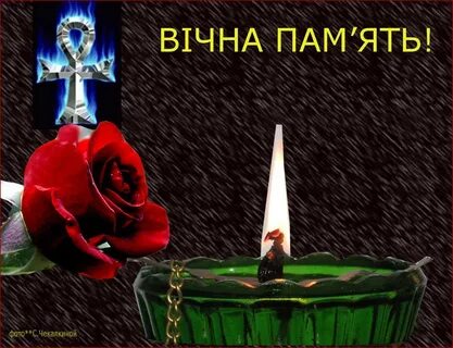 Вічна пам