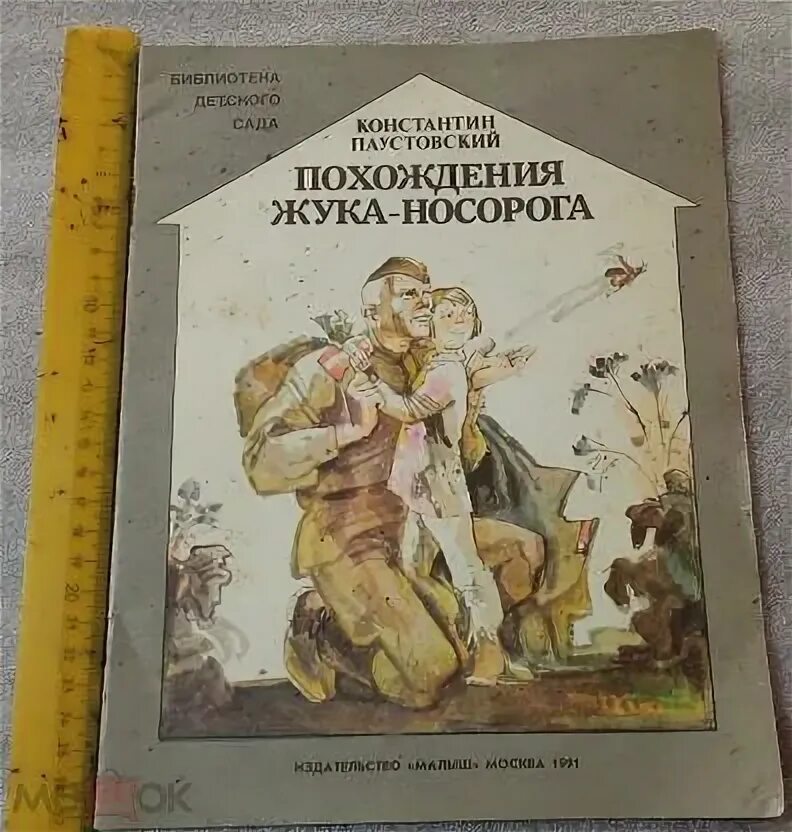 «похождения жука-носорога». Похождения жука носорога краткий пересказ. Сказка паустовского похождение жука носорога. Книга паустовского похождение жука носорога. Похождение жука носорога кратко.