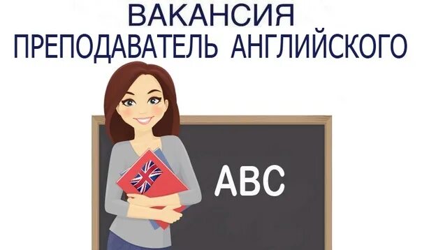 Русский язык продвинутый уровень. Реклама школы английского языка. Объявление о репетиторстве по английскому. Вакансия преподаватель. Вакансия начальный английский.