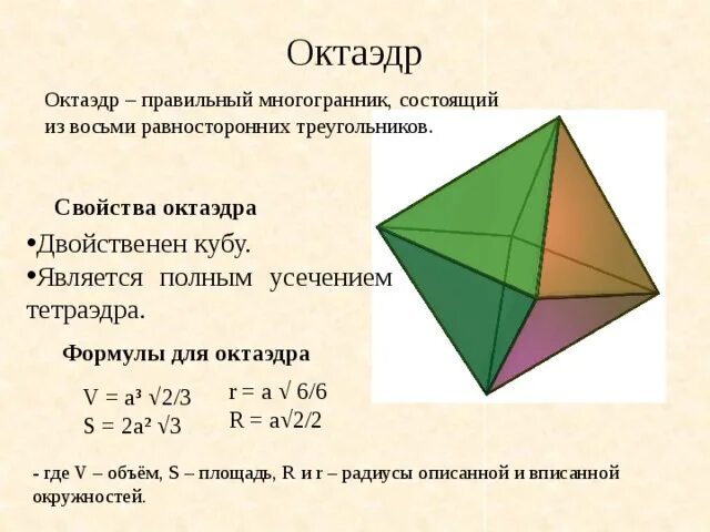 Формула полной поверхности октаэдра. Правильный тетраэдр правильные многогранники. Октаэдр свойства. Правильный октаэдр свойства.