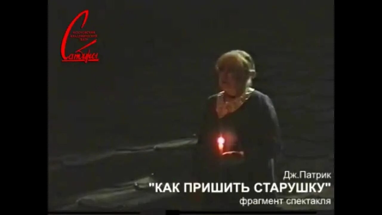 Театр сатиры как пришить старушку. Как пришить старушку спектакль. как пришить старушку спектакль с аросевой. как пришить старушку театра сатиры.