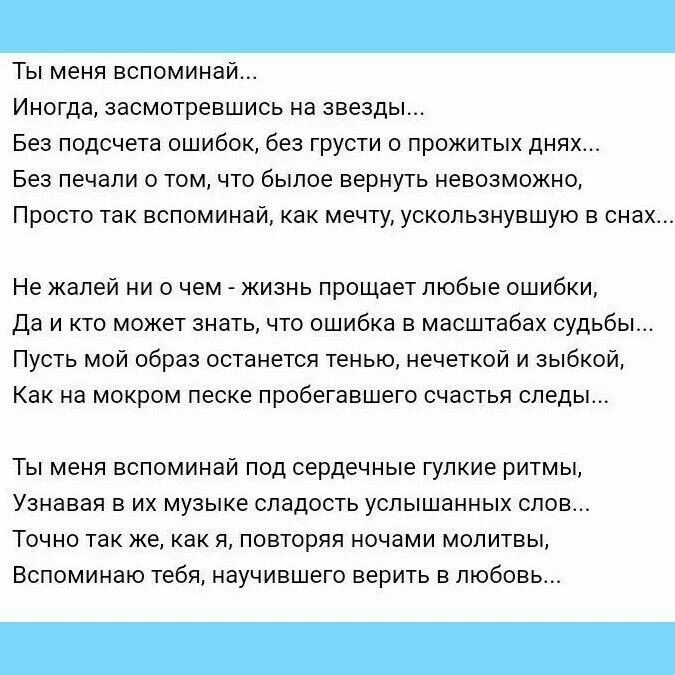 Вспоминаю тебя стихи. Вспоминай меня иногда стихи. Я вспоминаю тебя стихи. Иногда я тебя вспоминаю.