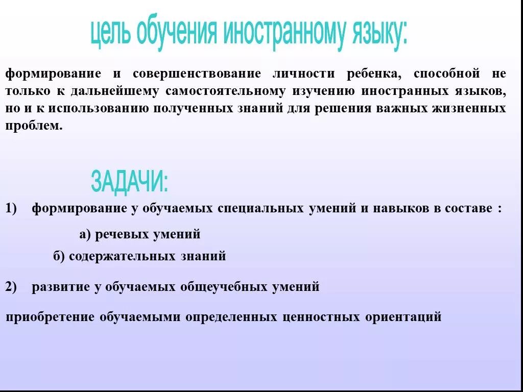 Цели обучения иностранным языкам в школе. 6. Цель обучения иностранному языку. Задачи обучения иностранному языку. Цели и задачи обучения иностранному языку. Цель изучения иностранного языка.