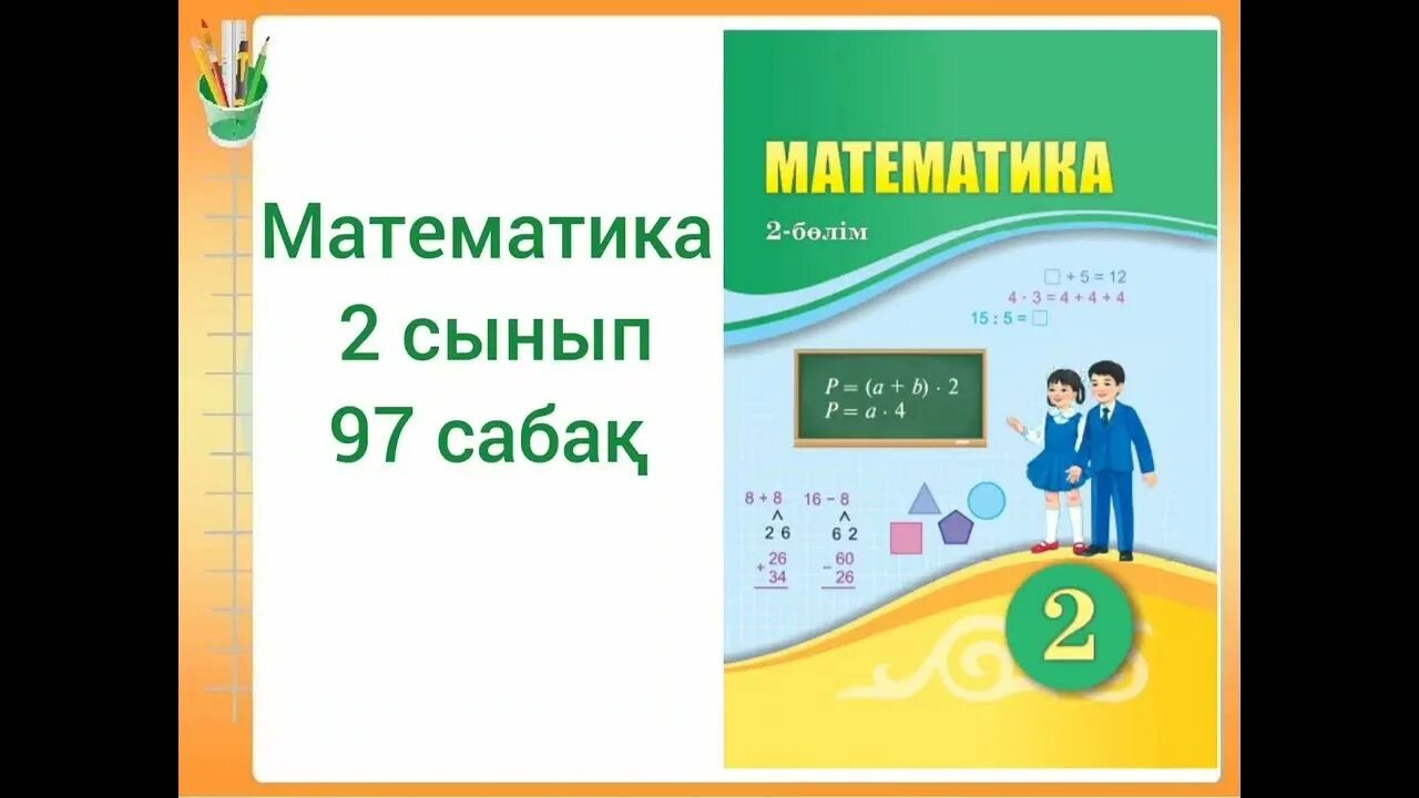 Математика 3 сынып 29. Математика 2 сынып. математика 1 сынып. примеры по математике 2.