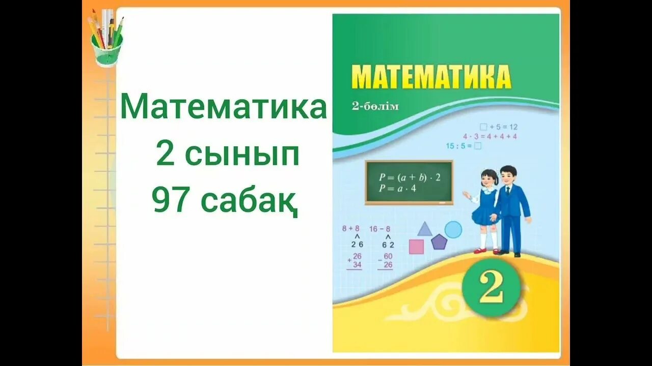 Математика 2 сынып 97 сабақ